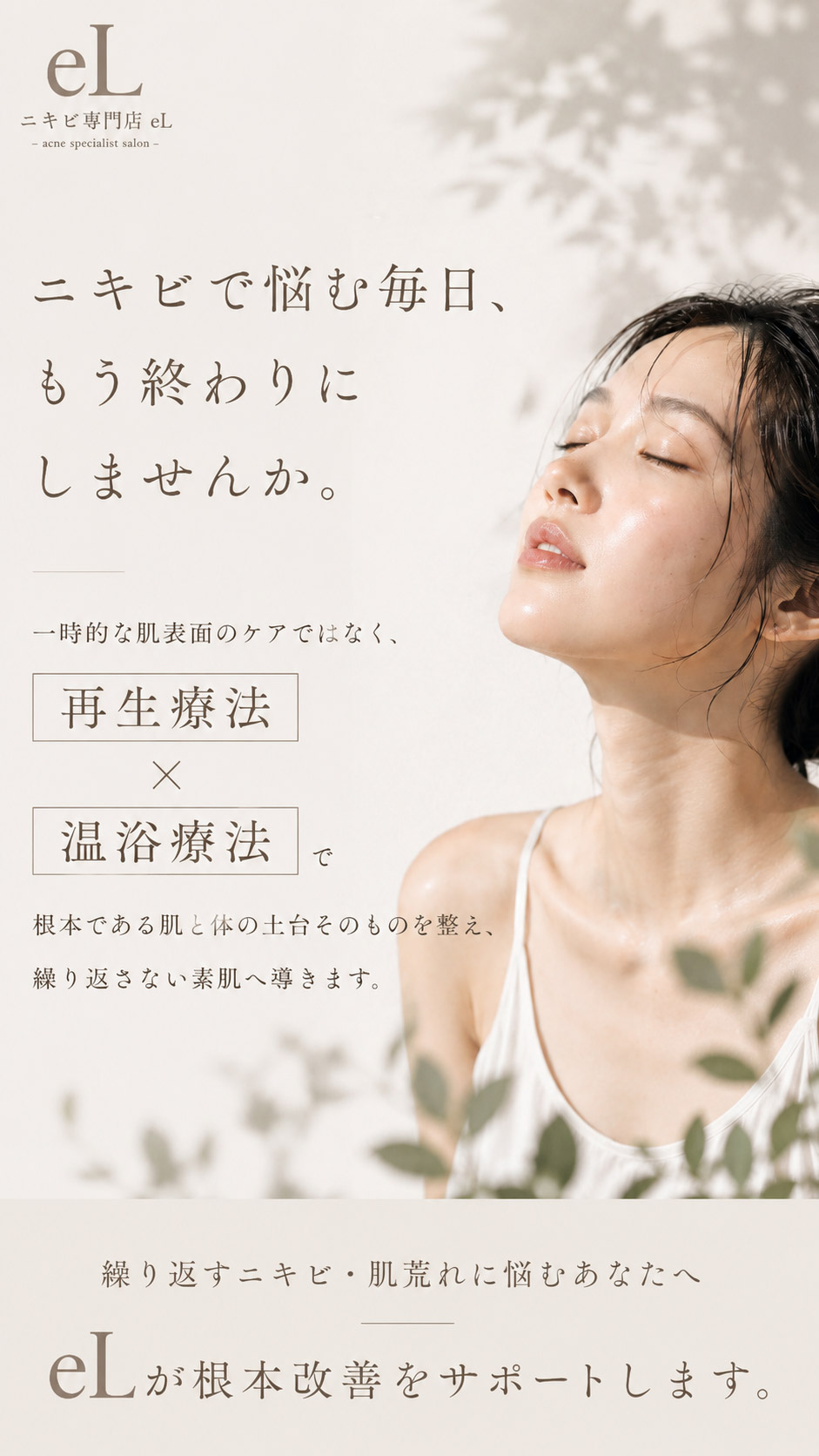 ニキビで悩む毎日、もう終わりにしませんか。eLが根本改善をサポートします。