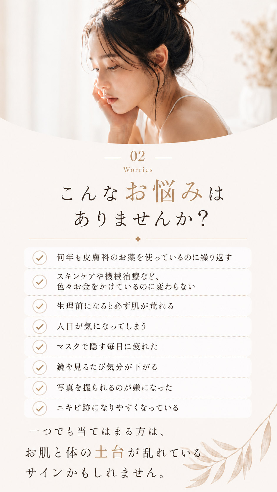 02 Worries こんなお悩みはありませんか？