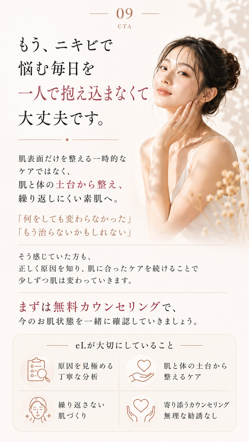 09 CTA もう、ニキビで悩む毎日を一人で抱え込まなくて大丈夫です。